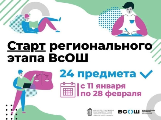 Региональный этап Всероссийской олимпиады школьников.